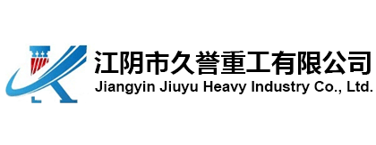江陰市久譽(yù)重工有限公司