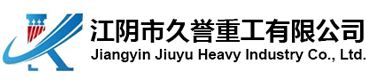 江陰市久譽(yù)重工有限公司